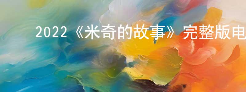 ﻿蔡海丽的网络影视资源,﻿2022《米奇的故事》完整版电影/在线观看/百度云-美剧天堂